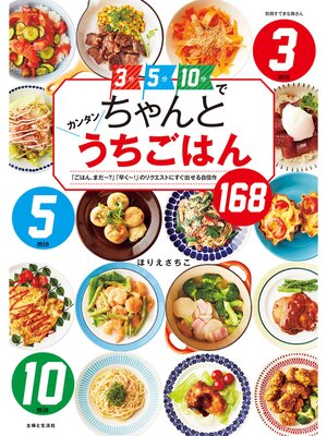 cover image of ３分５分１０分でちゃんとカンタンうちごはん